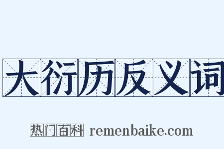 大衍历反义词是什么意思的图片